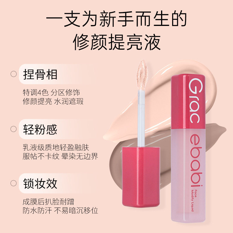 新品Gracebabi沁润无瑕面部修颜液修容高光立体提亮遮瑕液粉底液