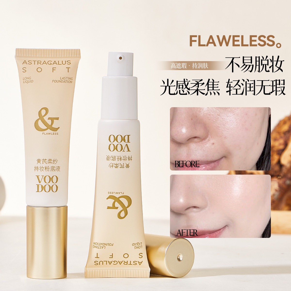 VOODOO黄芪柔纱持妆粉底液提亮水润服帖轻薄透气底妆BB霜彩妆