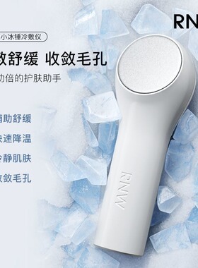 rnw如薇小冰锤冷敷仪脸部快速降温眼睛面部冰敷导入冰球美容家用