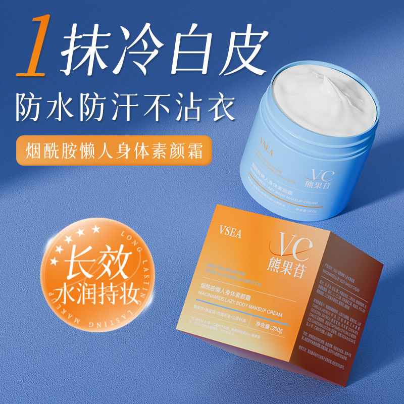 VSEA烟酰胺懒人霜身体素颜霜保湿补水自然遮瑕不假白VC大蓝罐