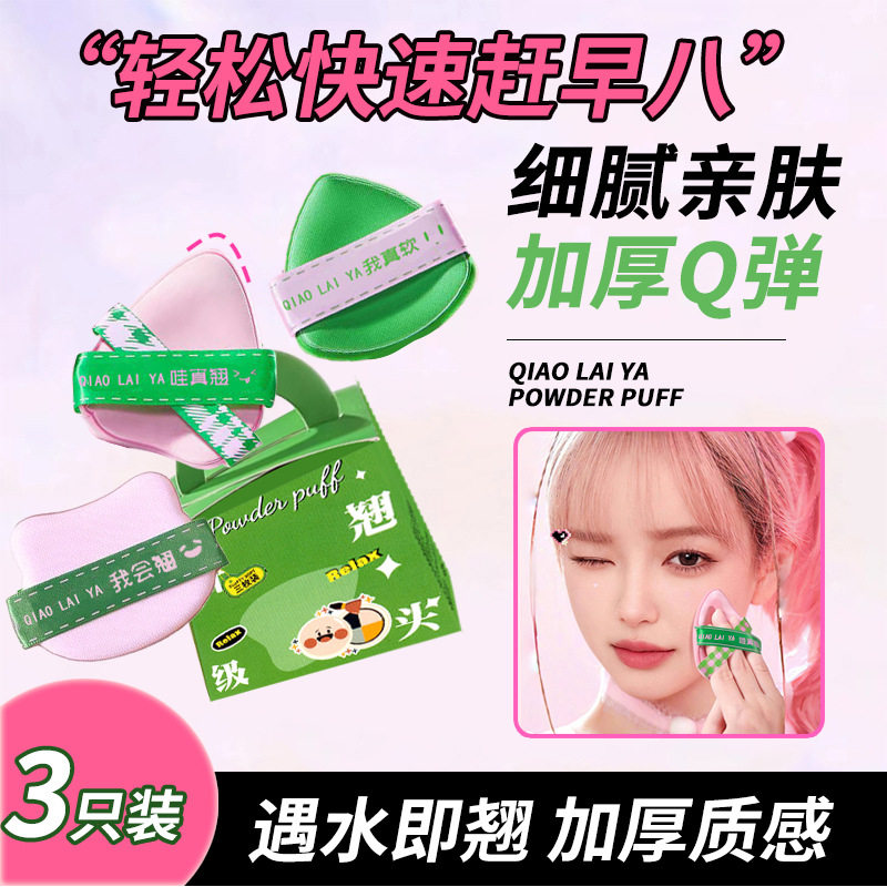巧莱雅翘头粉扑套盒不吃粉气垫粉扑干湿两用双面柔软服贴加厚