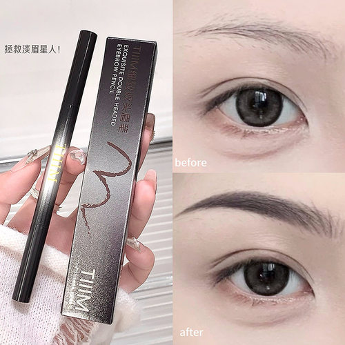 彩妆tiiim双头刀锋立体眉笔螺旋刷头不易晕妆眉笔扁头易上手