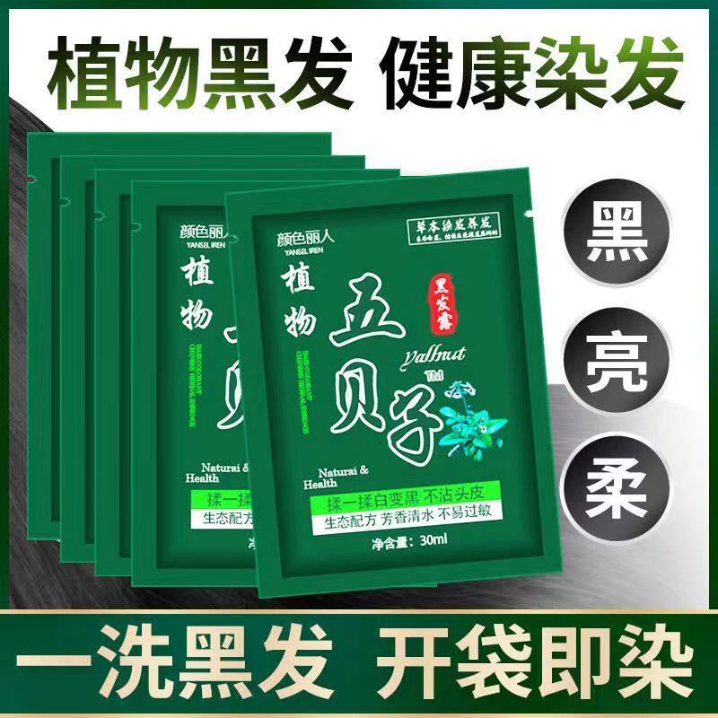 五贝子一洗就黑染发剂植物染发膏黑色在家自己染简单操作盖白植物