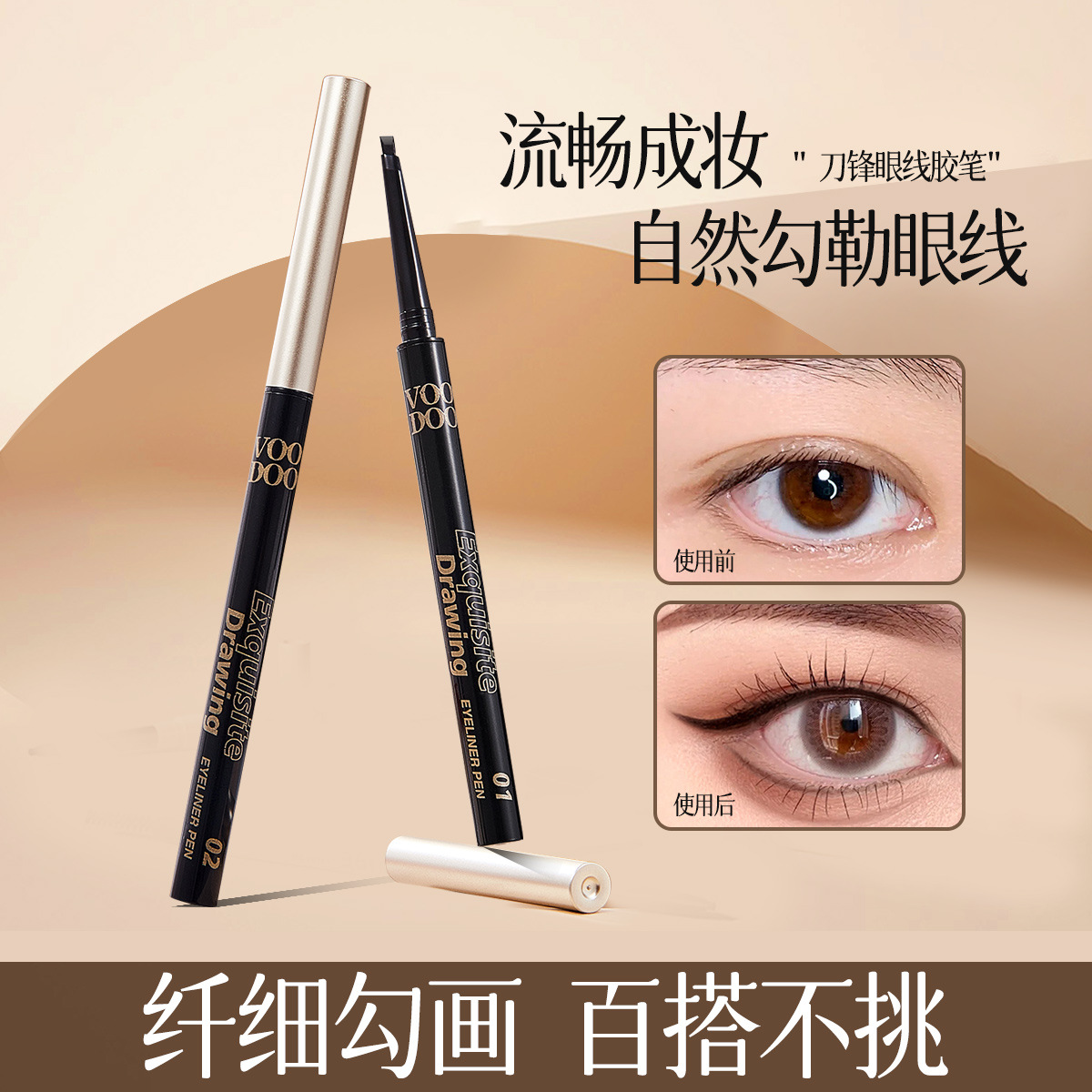 VOODOO亮眸触滑刀锋眼线胶笔防水防汗不晕染持久棕色新手初学者