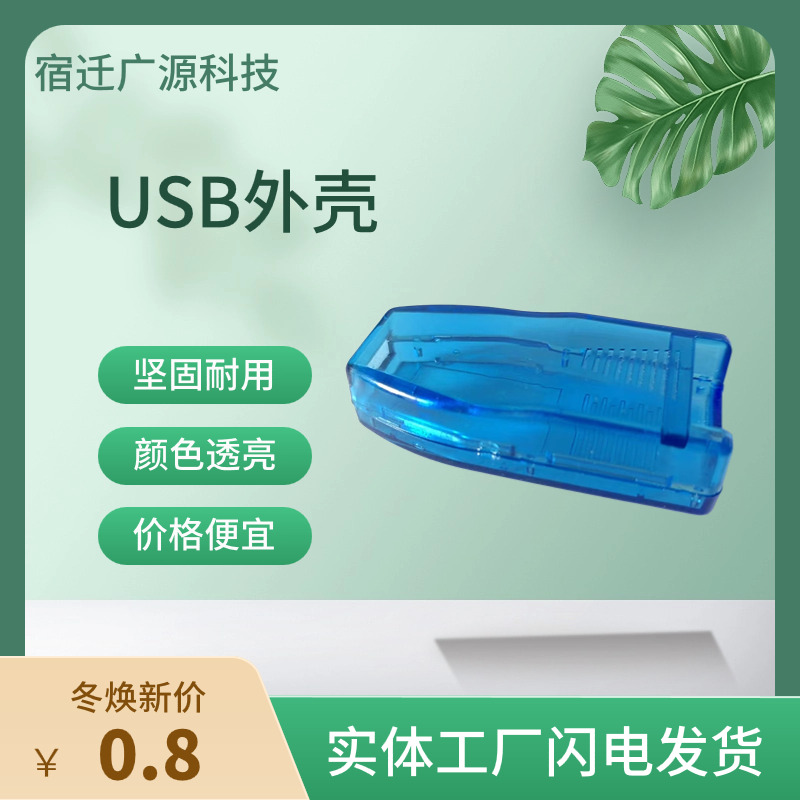 USB外壳RS485塑料外壳