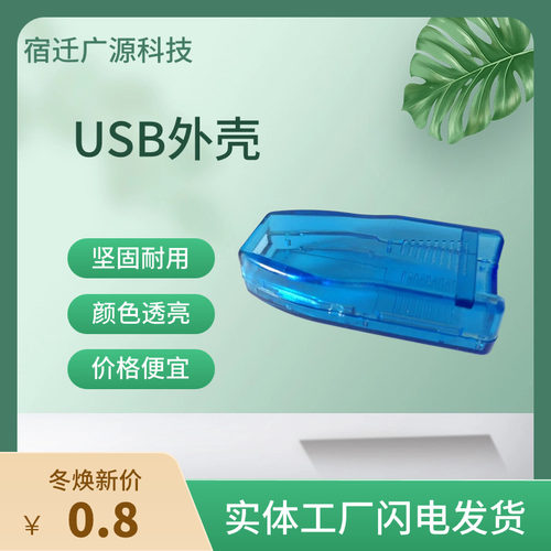 USB外壳RS485塑料外壳