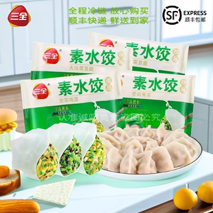 三全素水饺韭菜鸡蛋香菇青菜白菜豆腐速冻饺子清淡主食快餐5袋