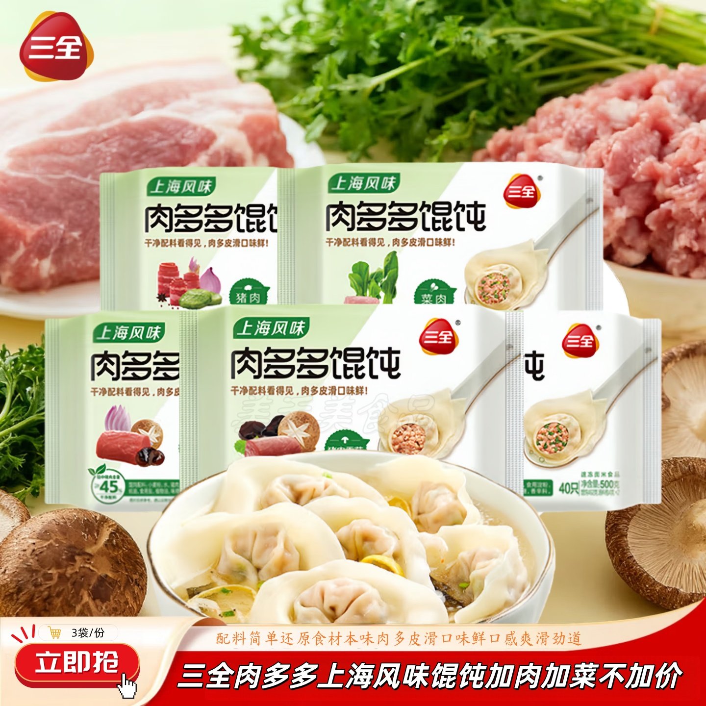 三全馄饨速冻上海风味馄饨云吞三鲜猪肉荠菜香菇菜肉早餐快餐3袋,粮油调味/速食/干货/烘焙,馄饨/抄手/云吞/肉燕,淘宝优惠券,粉丝福利购,淘宝优惠卷
