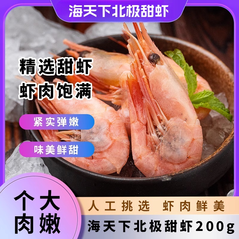 海天下北极甜虾200g*4盒带籽熟冻