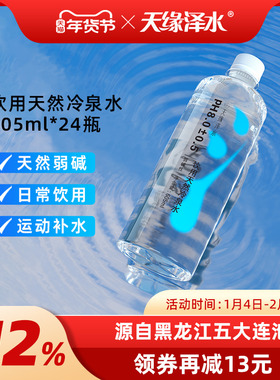 天缘泽水 饮用天然冷泉水弱碱无添加605ml*24瓶整箱