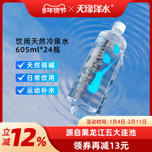 天缘泽水 饮用天然冷泉水弱碱无添加605ml*24瓶整箱
