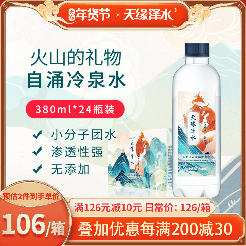 天缘泽水天然火山自涌冷泉水380ml*24瓶整箱无糖五大连池矿泉水