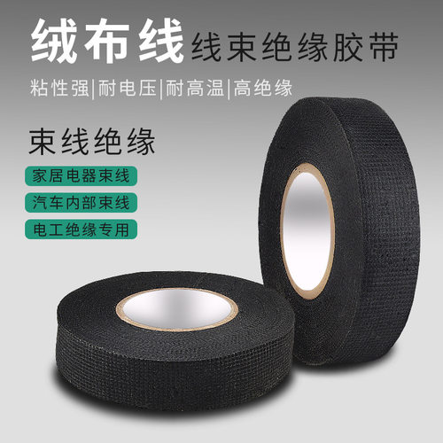 汽车线束胶带耐高温发动机舱缠绕绒布胶带超粘降噪绝缘黑胶布