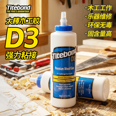 Titebond D3泰特邦木工胶2代16oz 473ml乳胶木工工具乐器白乳胶