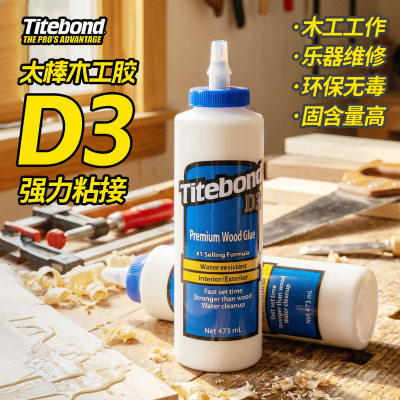 Titebond D3泰特邦木工胶2代16oz 473ml乳胶木工工具乐器白乳胶