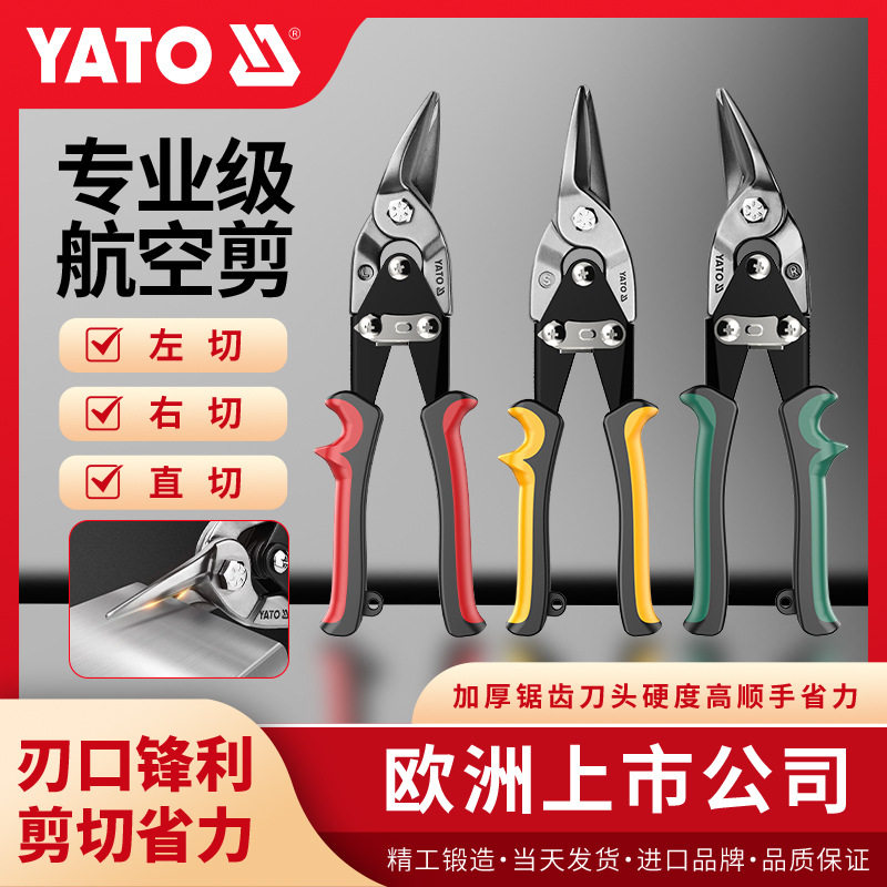 易尔拓YATO剪刀航空剪铁皮剪强力手工金属剪铁皮的集成吊顶用剪刀