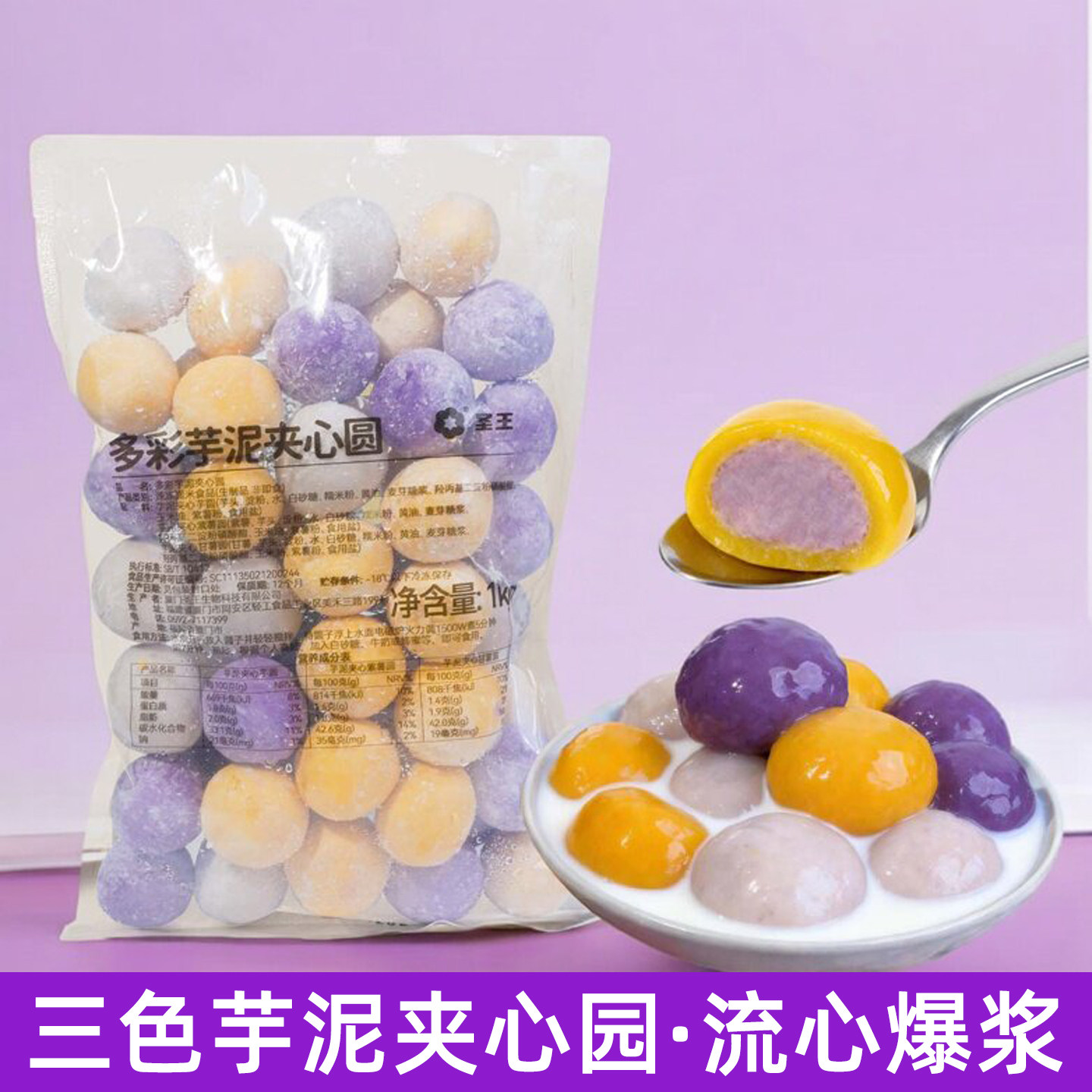 圣王多彩芋泥夹心园三色包心大芋圆奶茶店专用丸子汤圆甜品糖水