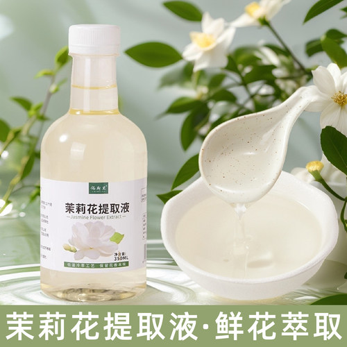 茉莉花提取液花液咖啡拿铁花香水