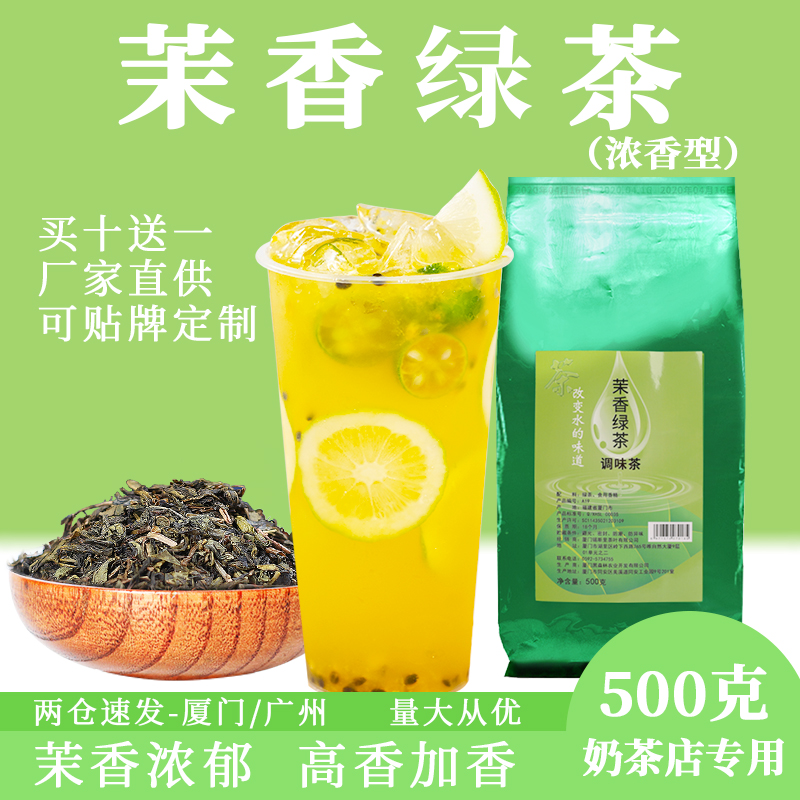 高香茉莉绿茶浓香型奶茶店专用