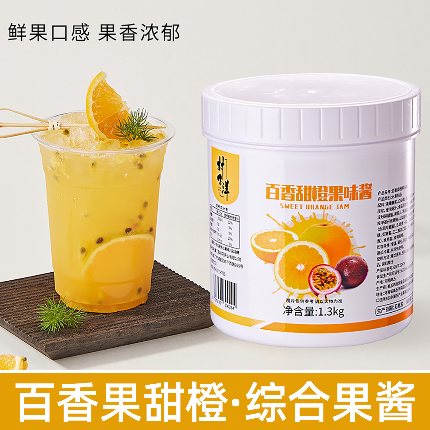百香果甜橙复合果酱奶茶店专用水果茶百香臻橙商用浓缩果浆浓浆