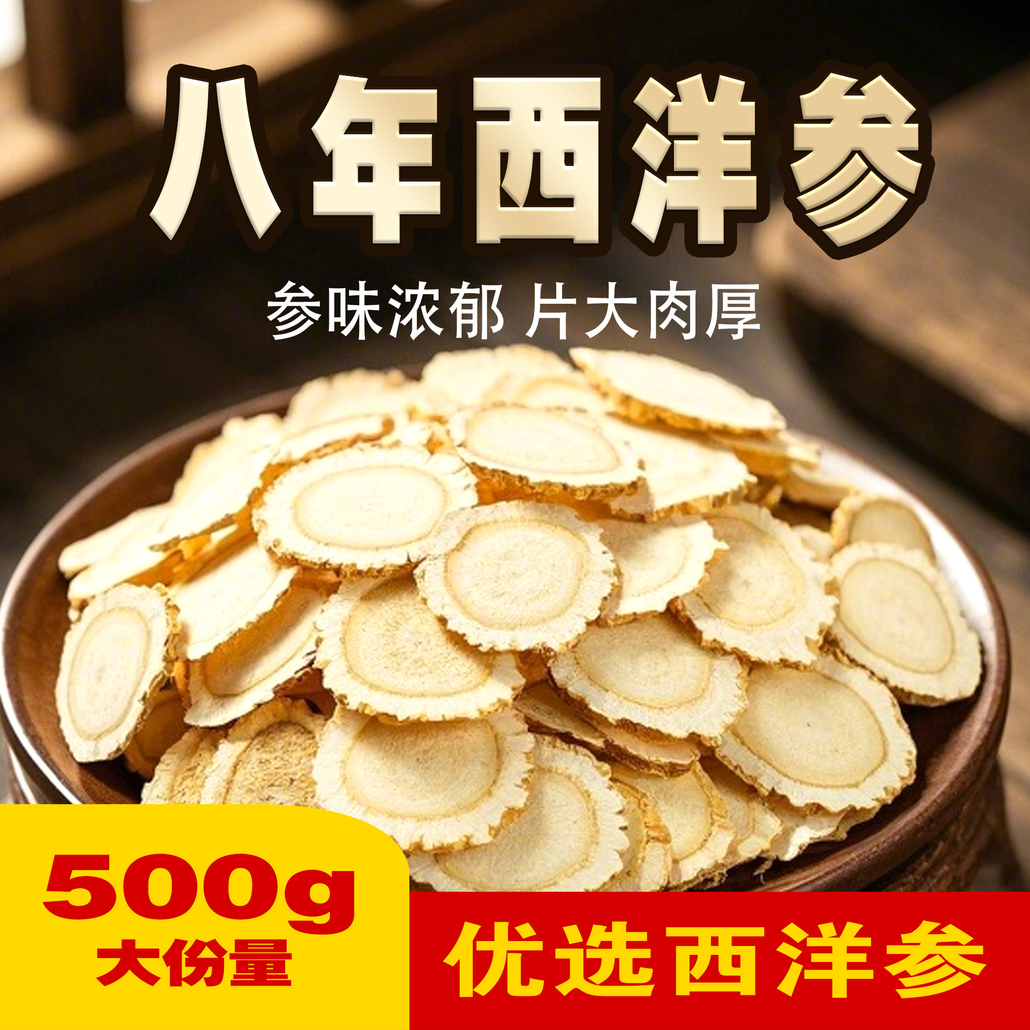 精品西洋参片花旗参500g长白山软质优质参材泡茶泡水炖汤切片大片