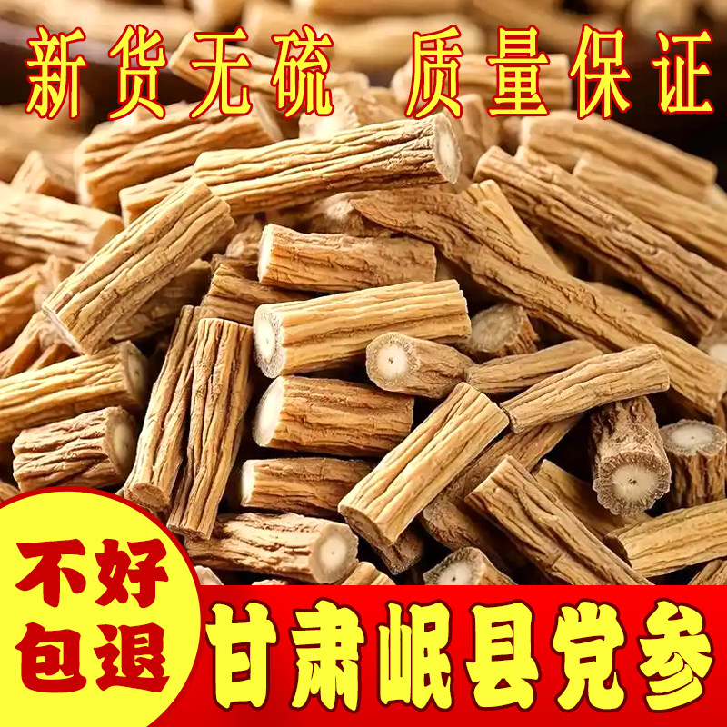 正宗甘肃岷县特级无硫党参节大段中药材干货500g党参段切片党参条