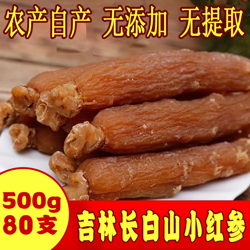500g长白山无须小红参棒无硫整支特价泡酒东北特产老红参条批发