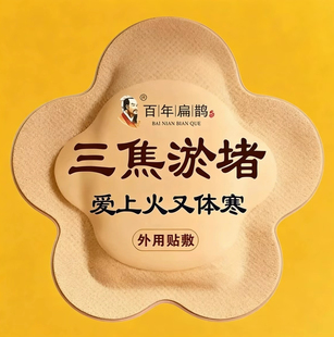 【快速通焦三焦贴上热下寒中焦堵三焦不通虚不受补脾虚肚子大用贴