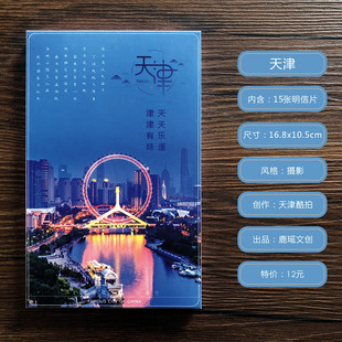 【天津】南开大学天津之眼劝业场手绘摄影景点旅行纪念书签明信片