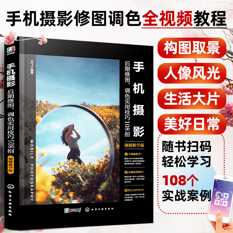 手机摄影后期修图,调色实用技巧108招(视频教学版)