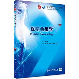 医学免疫学第7七版 人卫十三五本科规划教材西医临床医学第九轮五年病理学外科学诊断学药理学传染病学全套图书人民卫生出版社考研