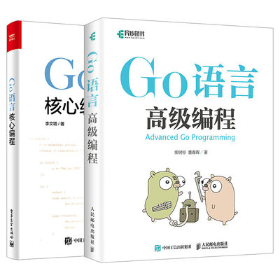 全两册 Go语言高级编程+Go语言核心编程 golang教程实战自学基础入门精通实践开发 Go语言实践编程图书 Go语言编程自学宝典图书籍