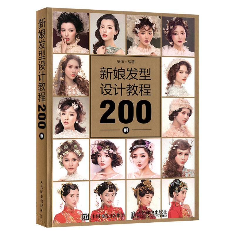 化妆造型讲师 安洋 新娘造型设计大全书籍 经典中式白纱发型新娘经典