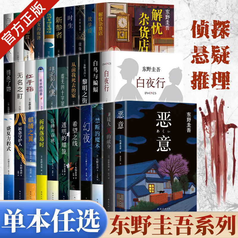 【新华书店正版】东野圭吾系列侦探小说单本任选红手指分身秘密谁杀了她毕业盛夏方程式我杀了他透明的螺旋解忧杂货店祈祷落幕时 - 实物图