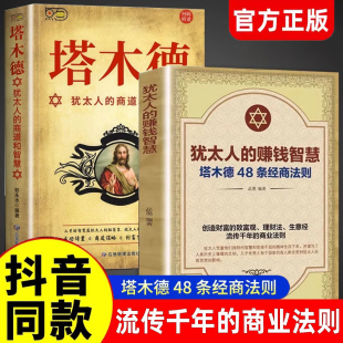 成功励志人生哲理创业生意经书籍创造财富商业法则哲学投资理财原著中文版 赚钱智慧与处世圣经48条经商法则正版 犹太人 塔木德