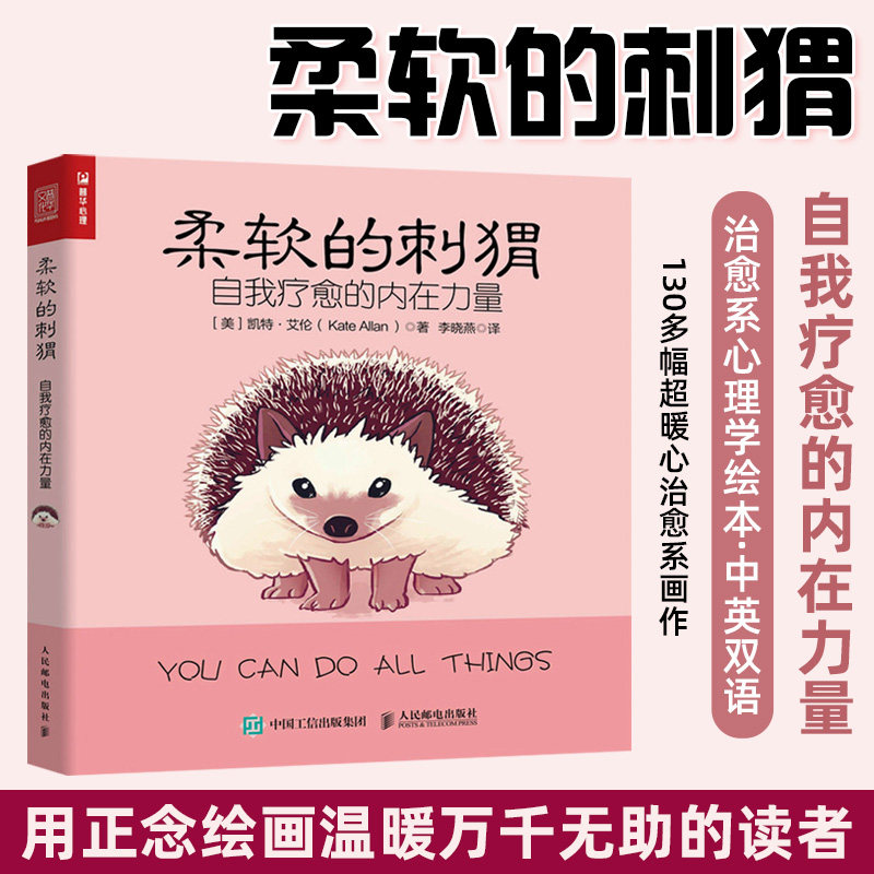 2021新书 柔软的刺猬 自我疗愈的内在力量 做自己的心理医生内在力量