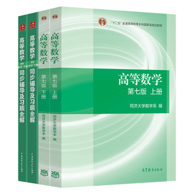 【教材+习题】高等数学第七版上册+下册 高等数学同步辅导及习题全解 同济大学数学教材 考研数学教材高数辅导书 高等数学同济七版