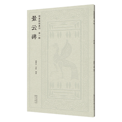 两汉铭刻丛刊-景云碑 汉代碑刻铭文整理典籍 书法篆刻考古研究资料 传统书法碑帖鉴赏 文史研究人员专业工具书