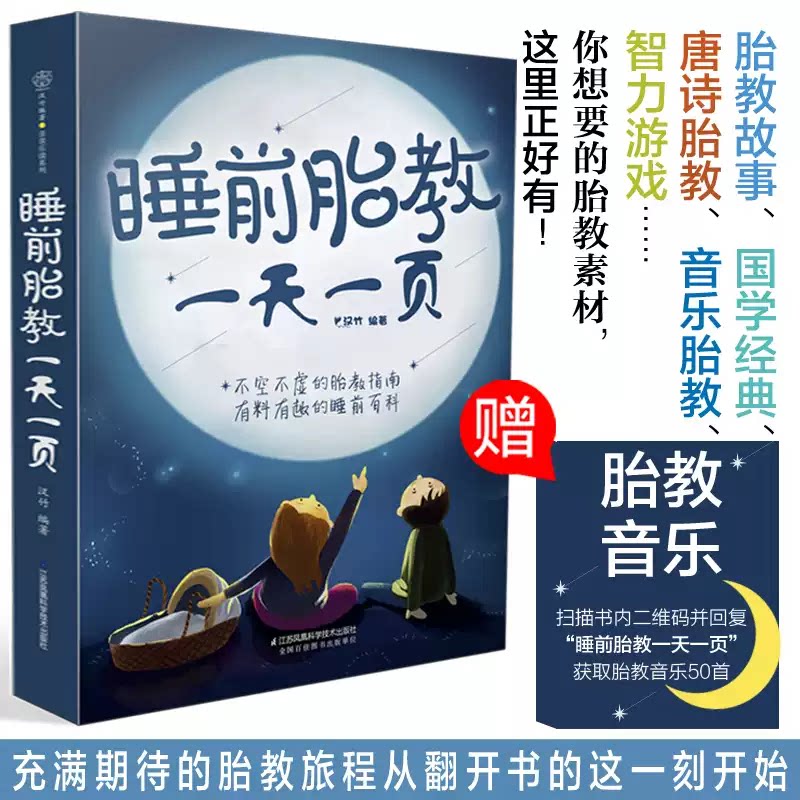 睡前胎教一天一页（汉竹）宝宝出生后还能当做婴幼儿睡前早教绘本二次使用，一书两用性价比拉满，是待产家庭超实用的孕期陪伴指南