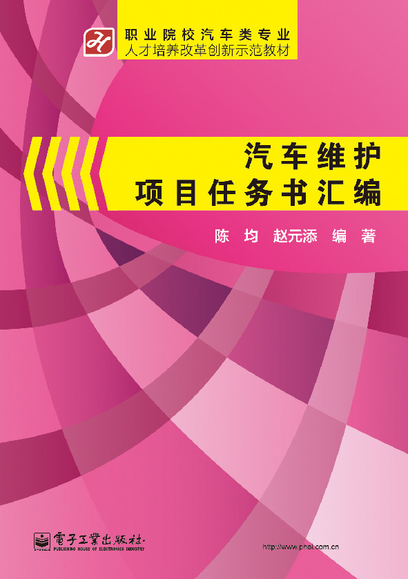 【出版社直供】正版 汽车维护项目任务书汇编 陈均  赵元添 大专生学