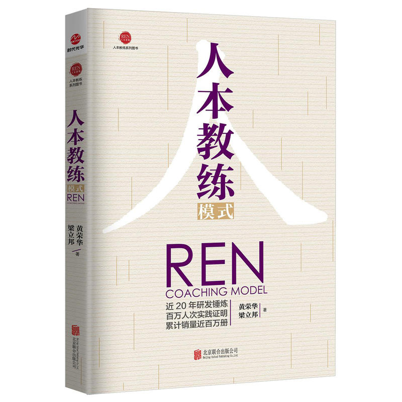 【正版书籍】人本教练模式 第五版配套九点领导力系列效率手册一般管理学人力资源行政管理领导力模型负责任行动计划