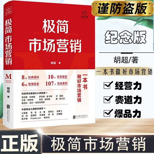 极简市场营销：完整体系和落地打法 胡超著 8大经典模块 10个常用模型 6套管理报表 107个实战北京联合出版零基础入门