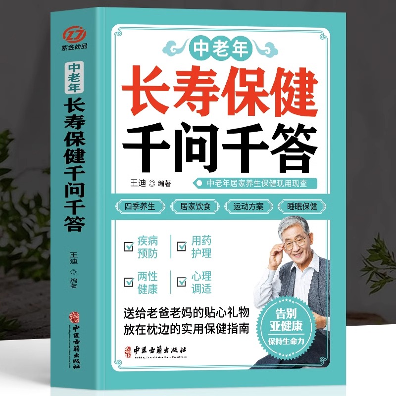 正版 中老年长寿保健千问千答 中老年养生保健现用现查 中老年饮食营养与健康书 别让不懂营养学的医生害了你四季养生全书用药指南
