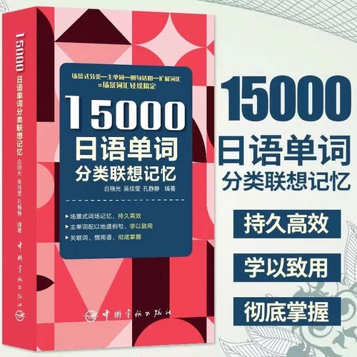 15000日语单词分类联想记忆 携带方便 配标准音频 日语专四、专八及日语能力考试备考 小语种标准日本语词汇速记 中国宇航出版社