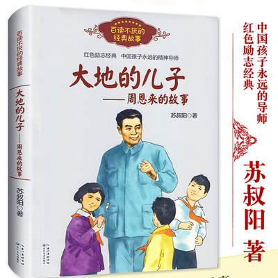 大地的儿子周恩来的故事 百读不厌的经典故事 苏叔阳著 红色励志经典培养儿童青少年爱国主义精神名人传记小学生建议课外阅读书籍
