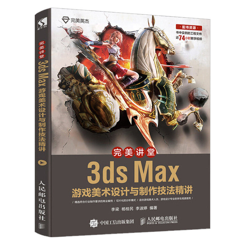 正版现货 完美讲堂 3ds max游戏美术设计与制作技法精讲 3d游戏建模