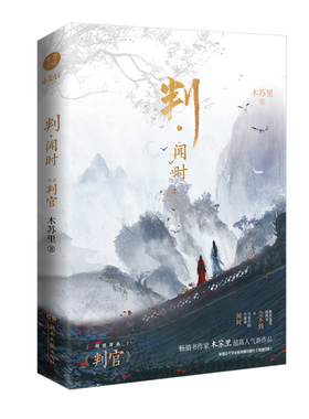 判闻时 木苏里判官尘不到闻时 一级律师 某某 全球高考 原名判官 青春文学 晋江文学城人气作家 湖南文艺出版社