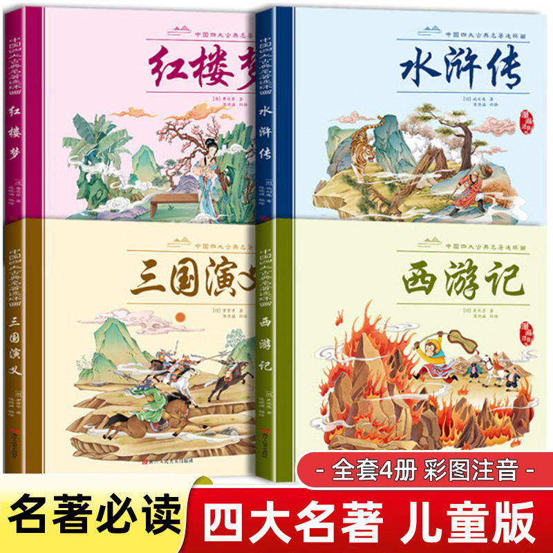 儿童版四大名著连环画全套西游记绘本三国演义水浒传红楼梦正版原著小学生版一年级二年级必读课外书经典童话故事注音漫画版小人书