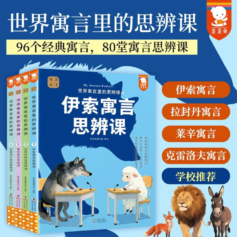 世界寓言里的思辨课全4册中国寓言来了姊妹篇7-14岁儿童小学生课外阅读书籍读世界四大经典寓言提升孩子解决问题能力图片