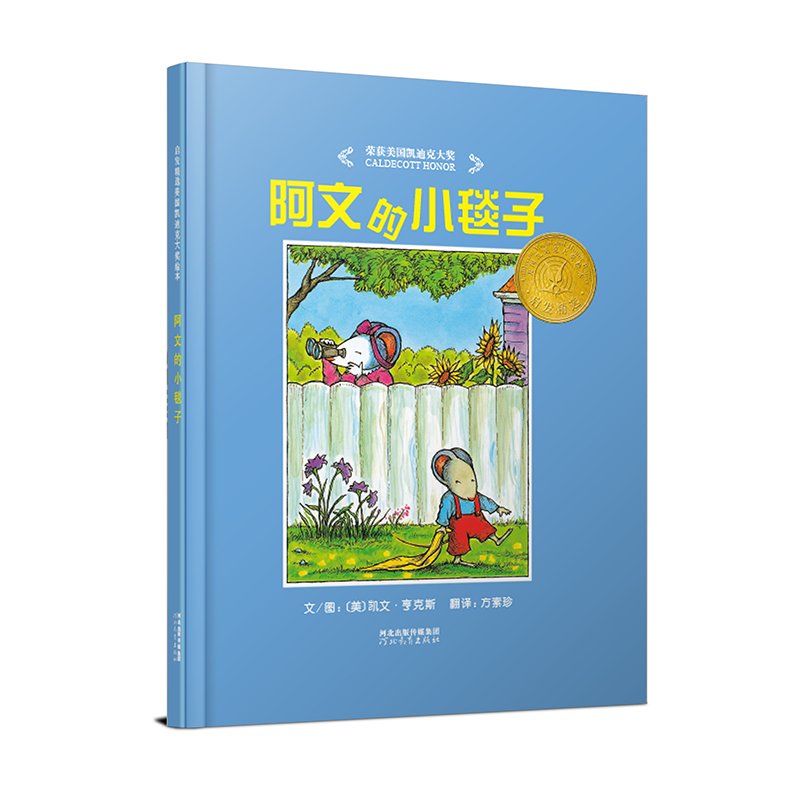 正版 阿文的小毯子 精装硬壳 儿童绘本启发系列绘本2-3-4-5-6-7-10周岁早教启蒙认知 童书卡通图画书籍 让孩子合理的